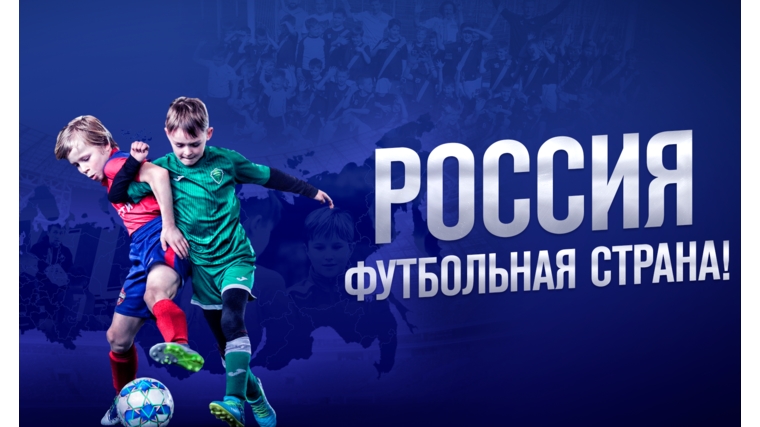 Российский футбольный союз запускает конкурс «Россия - футбольная страна!»
