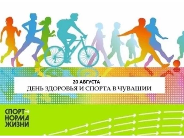 День здоровья и спорта 20 августа 2022 года
